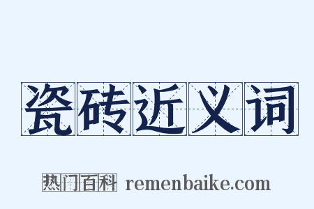 瓷砖近义词是什么意思的图片